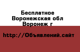  Бесплатное. Воронежская обл.,Воронеж г.